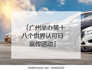广州举办第十八个世界认可日宣传活动